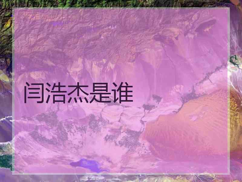 闫浩杰是谁