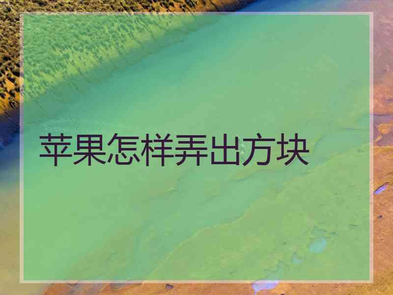 苹果怎样弄出方块