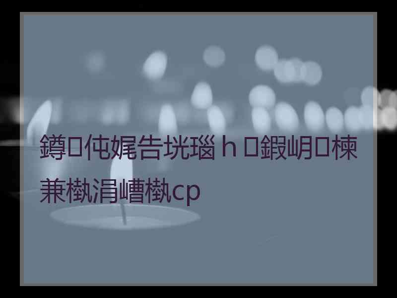 鐏伅娓告垙瑙ｈ鍜岄楝兼槸涓嶆槸cp