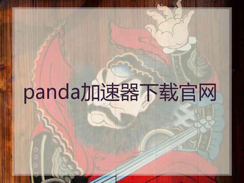 panda加速器下载官网