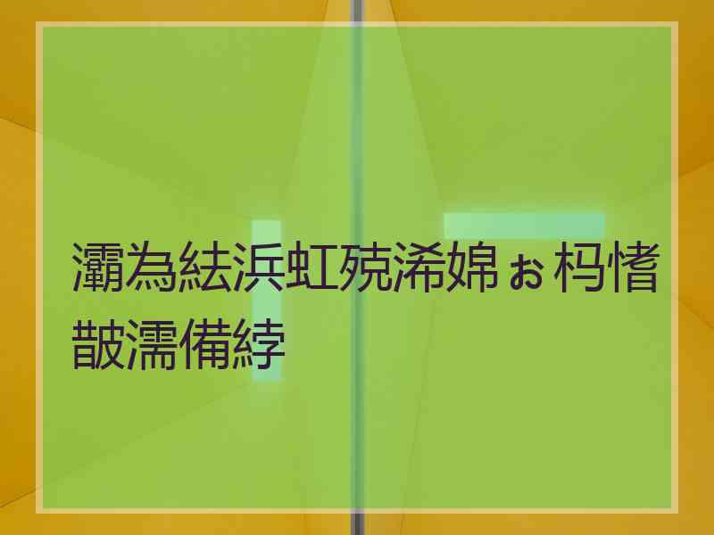 灞為紶浜虹殑浠婂ぉ杩愭皵濡備綍