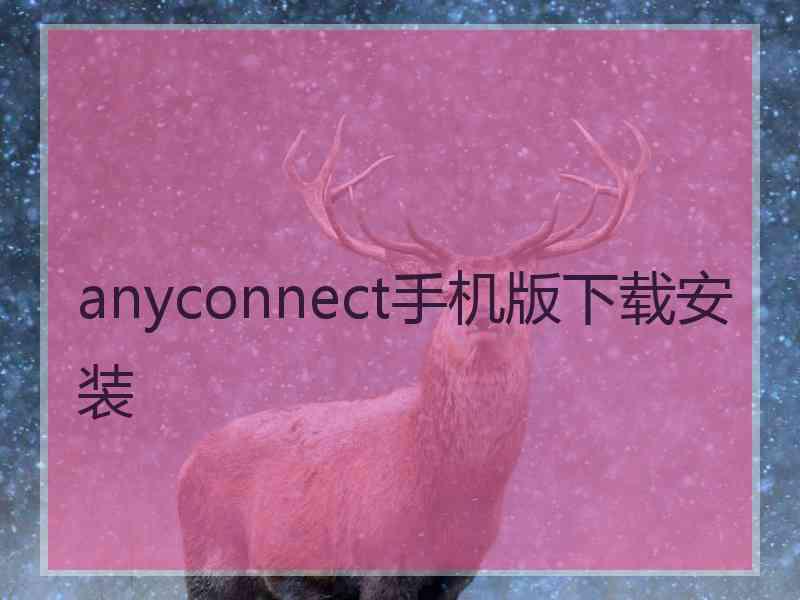 anyconnect手机版下载安装