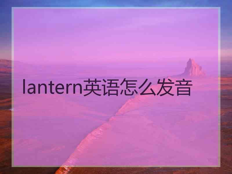 lantern英语怎么发音