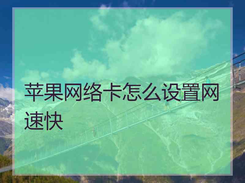 苹果网络卡怎么设置网速快