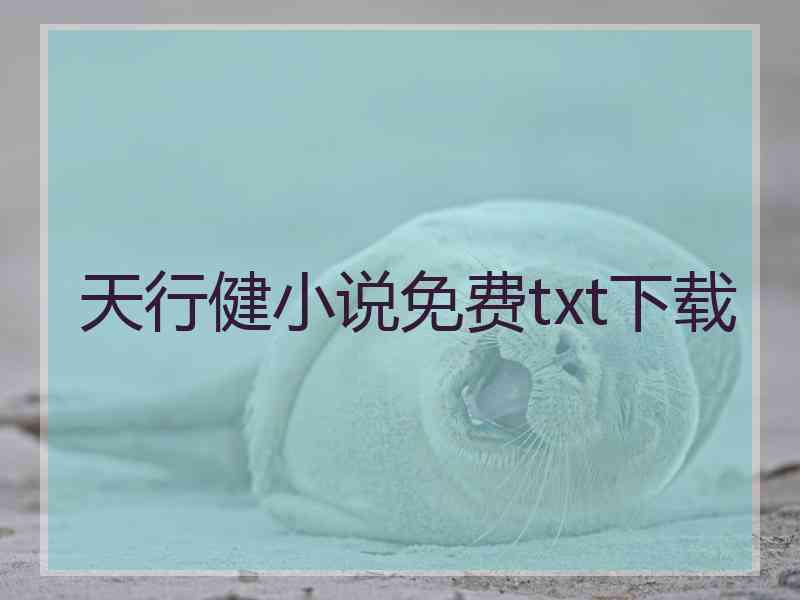 天行健小说免费txt下载