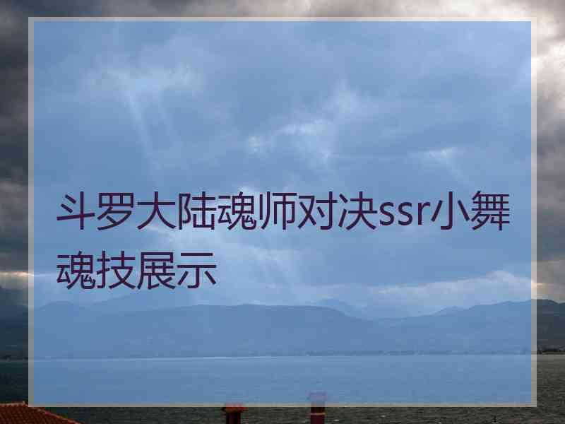 斗罗大陆魂师对决ssr小舞魂技展示