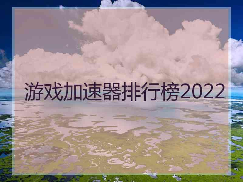 游戏加速器排行榜2022