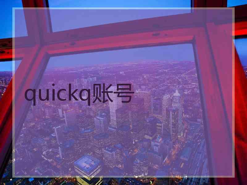 quickq账号