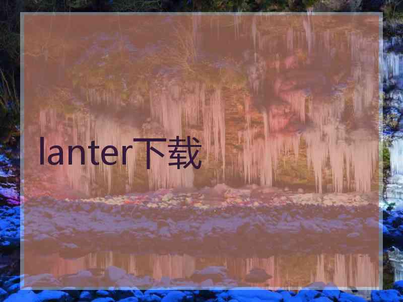 lanter下载