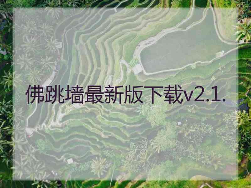 佛跳墙最新版下载v2.1.