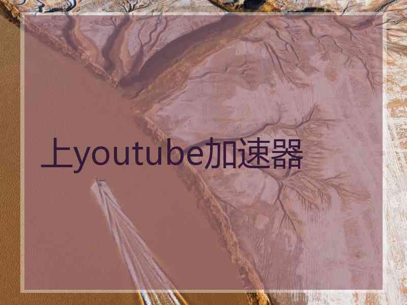 上youtube加速器