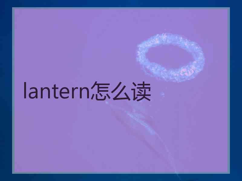 lantern怎么读