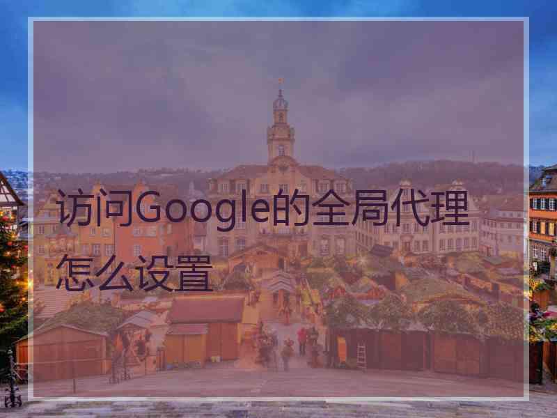 访问Google的全局代理怎么设置