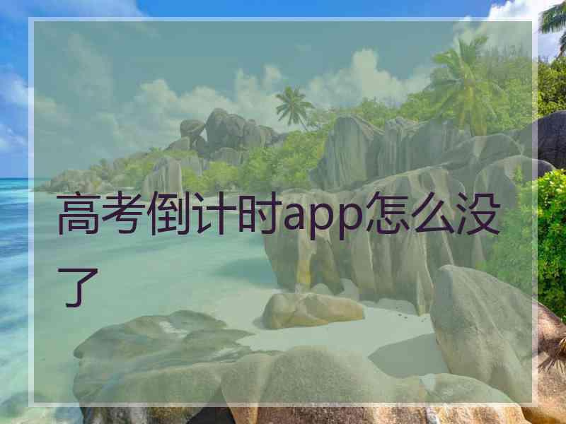 高考倒计时app怎么没了