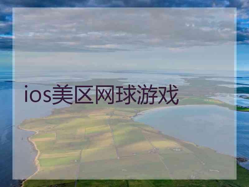 ios美区网球游戏