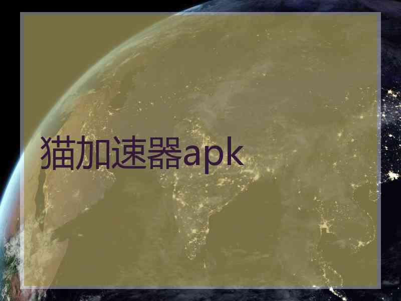 猫加速器apk