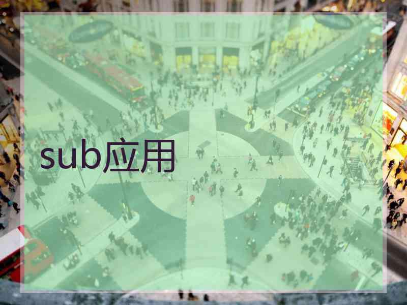 sub应用