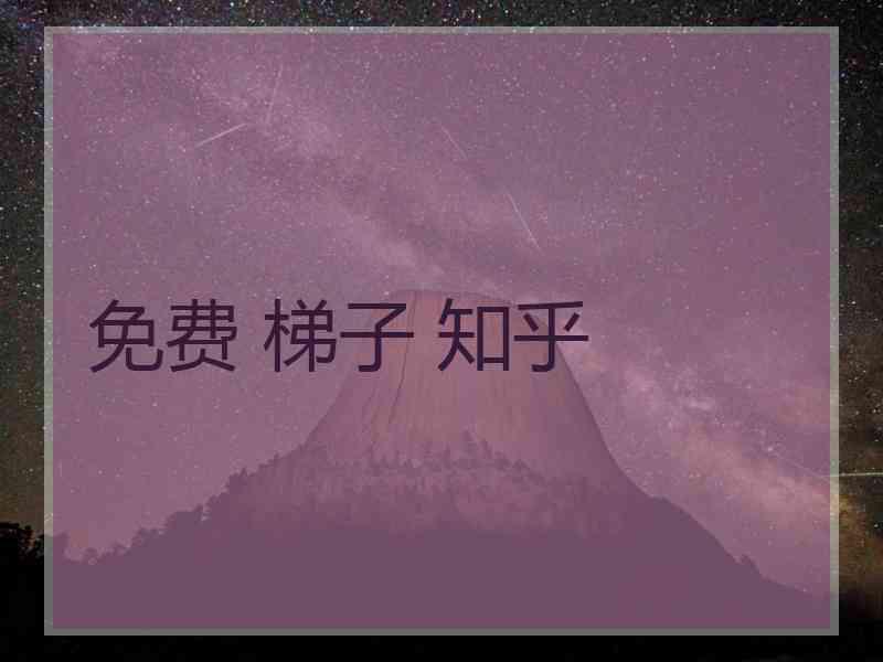 免费 梯子 知乎