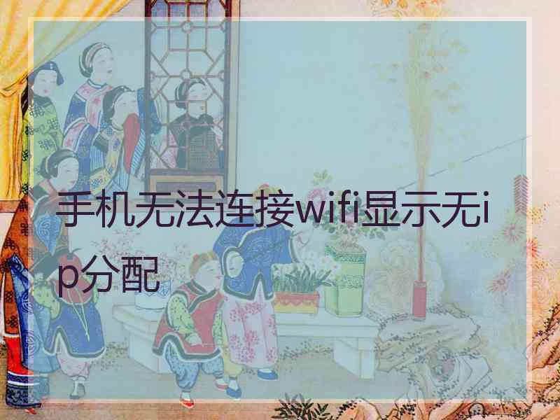 手机无法连接wifi显示无ip分配