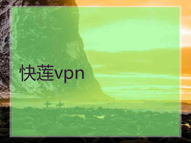 快莲vpn