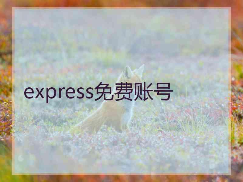 express免费账号