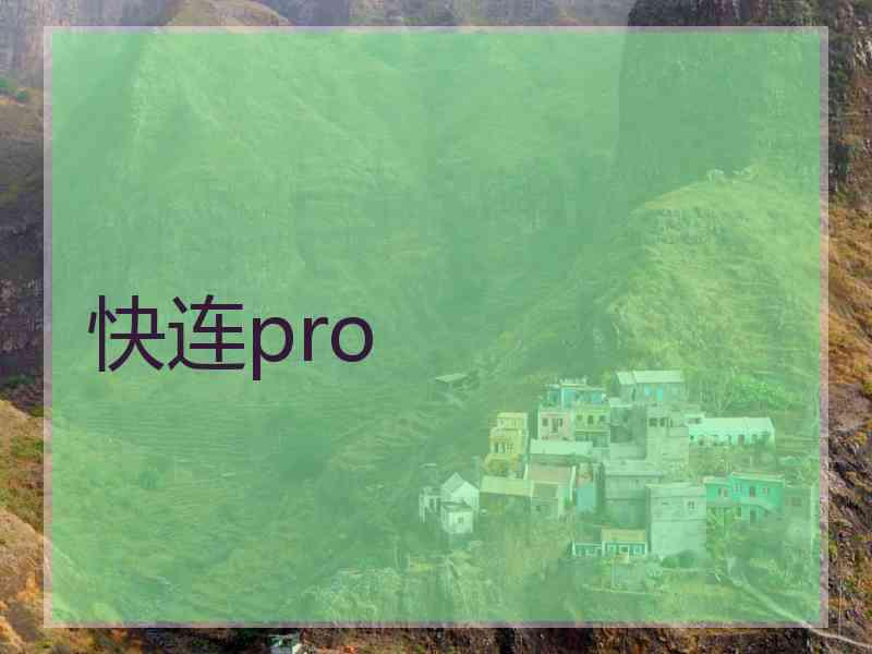 快连pro