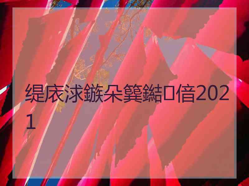 缇庡浗鏃朵簨鐑偣2021