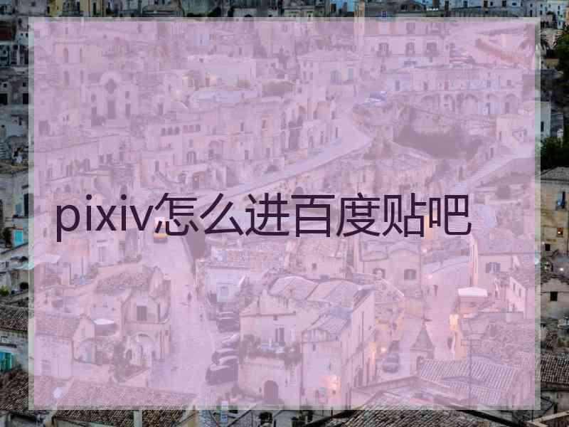 pixiv怎么进百度贴吧