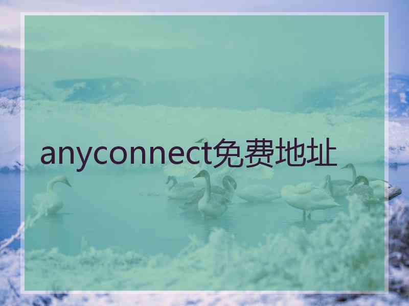 anyconnect免费地址