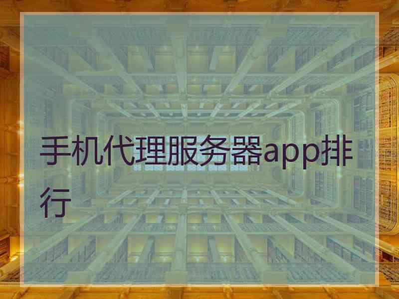 手机代理服务器app排行