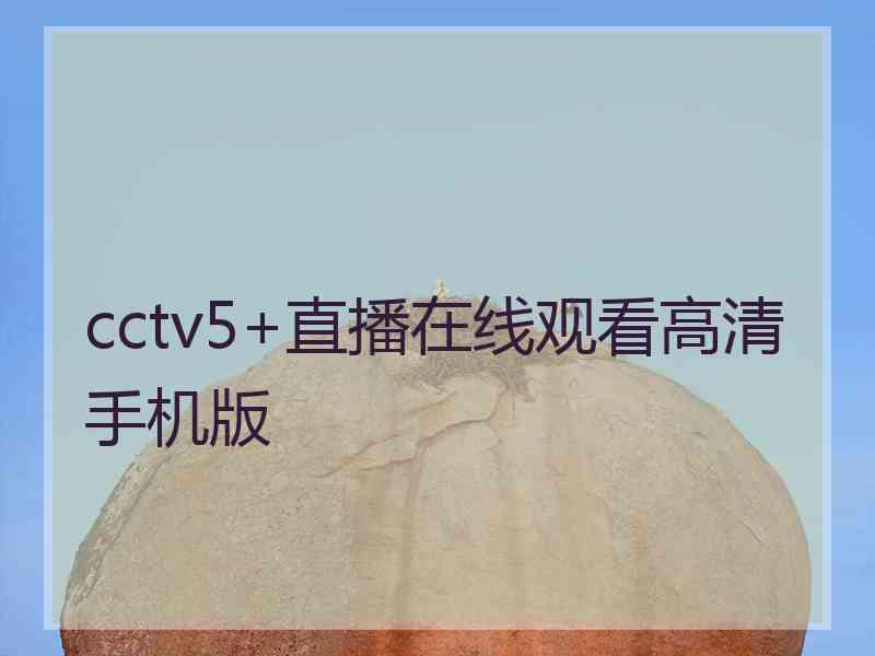 cctv5+直播在线观看高清手机版