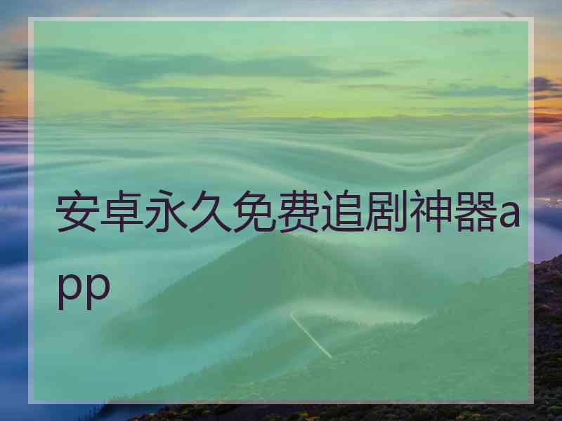 安卓永久免费追剧神器app