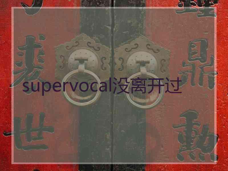 supervocal没离开过