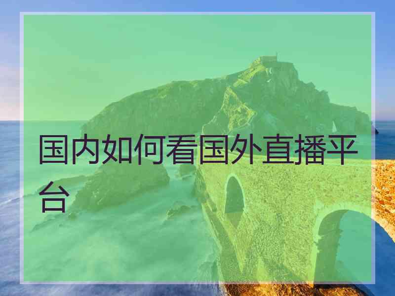 国内如何看国外直播平台