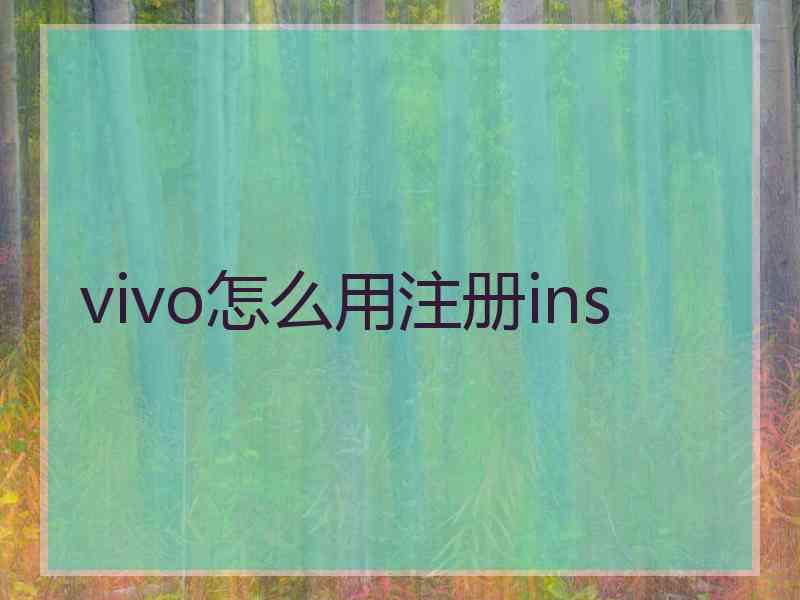 vivo怎么用注册ins