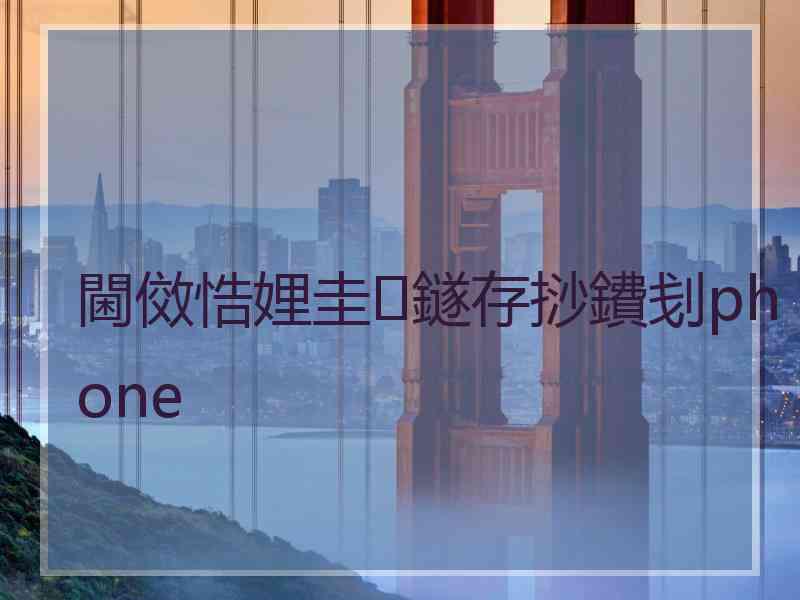 閫傚悎娌圭鐩存挱鐨刬phone