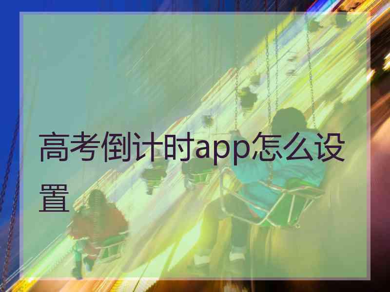 高考倒计时app怎么设置