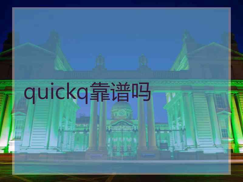 quickq靠谱吗