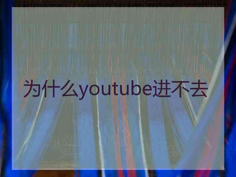 为什么youtube进不去