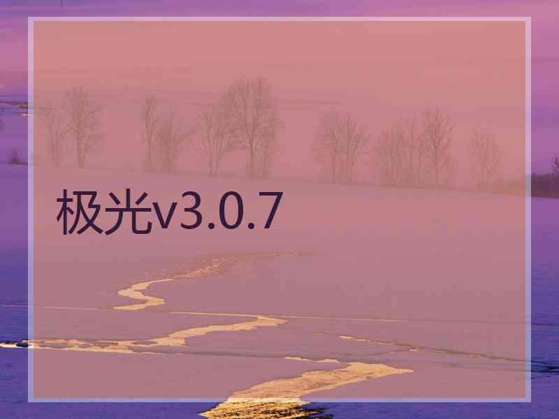 极光v3.0.7