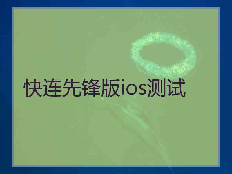 快连先锋版ios测试