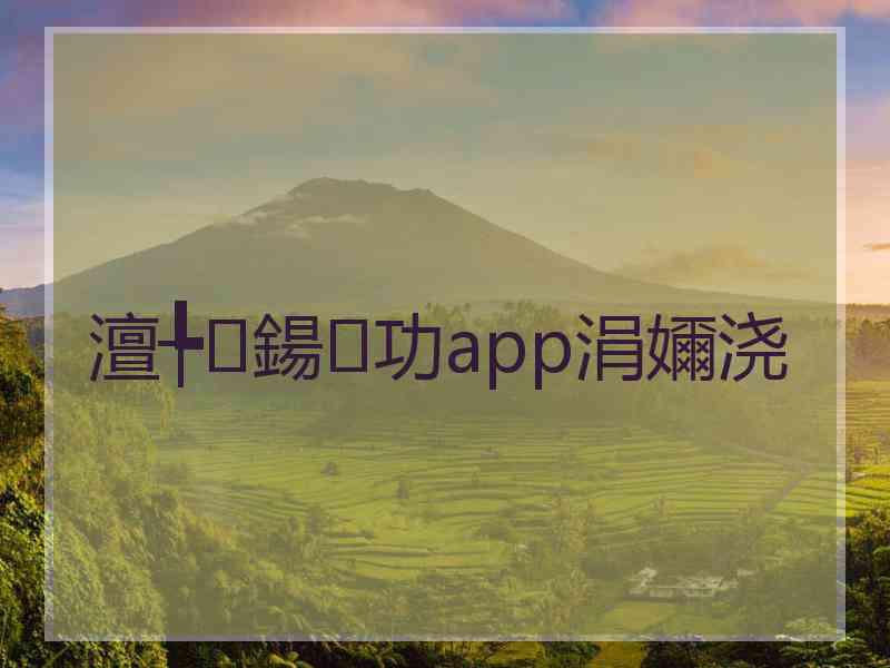 澶╄鍚功app涓嬭浇