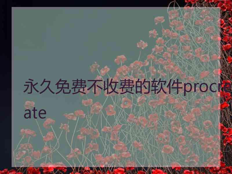 永久免费不收费的软件procreate