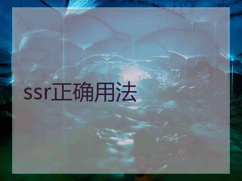 ssr正确用法