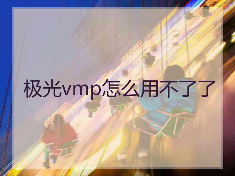 极光vmp怎么用不了了