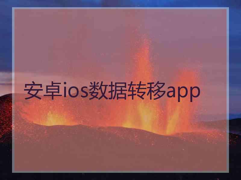 安卓ios数据转移app