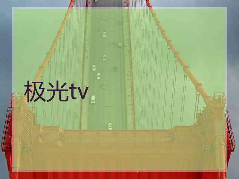 极光tv