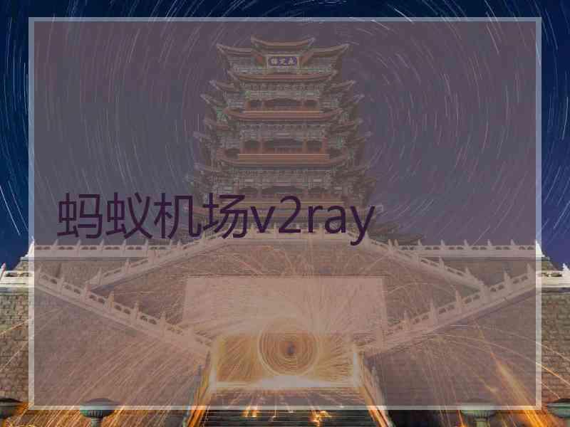 蚂蚁机场v2ray