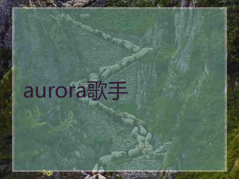 aurora歌手