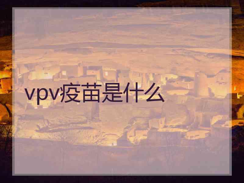 vpv疫苗是什么